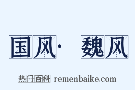 国风·魏风是什么意思的图片